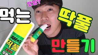 [ ENG SUB ] 먹을수 있는 딱풀 만들기! - 쉽고 간단하네??? ( Making an edible  glue ) - 반야의호기심천국