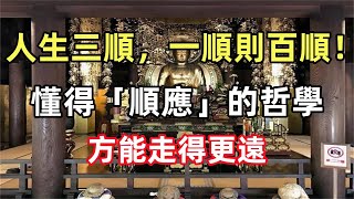 人生三順，一順則百順！懂得「順應」的哲學，方能走得更遠