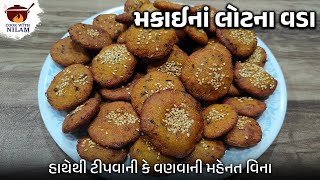 હાથેથી ટીપવાની કે વણવાની મહેનત વિના મકાઈનાં લોટના વડા | Makai Na Vada | Gujarati Vada Recipe