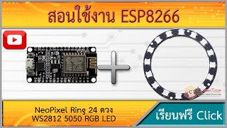 สอนใช้งาน ESP8266 NeoPixel Ring 24 ดวง WS2812 5050 RGB LED