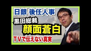 日銀の後任人事！早々に名前が出る人は打ちのめされる･･･黒田総裁留任で！ｗ（上念司の論破が好き）