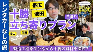 【帯広＆池田】十勝立ち寄りプラン＜日帰り＞｜レンタカーなし｜十勝バス｜ベーカリー｜ビート資料館｜屋台｜牛ステーキ＆ワイン｜ひがし北海道