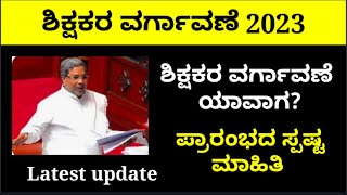 Teacher transfer 2023 karnataka / ಶಿಕ್ಷಕರ ವರ್ಗಾವಣೆ 2023 ಕರ್ನಾಟಕ