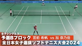 2024全日本女子選抜ソフトテニス大会 シングルス予選Bブロック 宮前希帆(関西学院大学)vs加奈乃佳(SHIROYAMA HOTEL kagoshima)