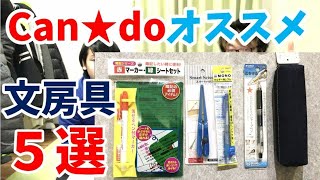 【最新】現役塾講師おすすめのキャンドゥで買える文房具5選！！