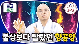 불상보다 빨랐던 향공양- 불교특강