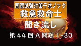 【正答聞き流し】救急救命士国家試験_第44回A問題1-30