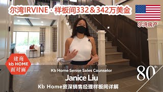 【建商面对面】KB Home资深销售经理Janice Liu 倾情讲解尔湾Orchard Hills Genoa 豪华样板间上市两连看 330\u0026340万美金 美国房产 洛杉矶房产 尔湾房产