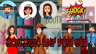 ಒಗಟುಗಳು Ep.01- ಕೋರ್ಟ್ ಕದಿಯುವ ಕಳ್ಳ | Riddles in kannada | Ogatugalu in kannada #MindYourLogic_Kannada