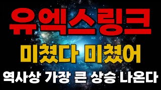 [유엑스링크] 미쳤다 미쳤어 역사상 가장 큰 상승 나온다