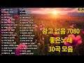 베스트 7080노래모음 - 광고 없는 7080 좋은노래 22곡 모음 - 한번듣고 나면 자꾸만 여운이 남는 7080 중년가요 선정곡