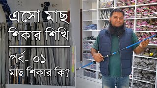 এসো মাছ শিকার শিখি। পর্ব ০১ । মাছ শিকার কি ? How To Fishing Video Not #bhojpuri