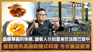 Popinjays (香港美利酒店) - 盡顯華麗的地標，讓客人仿如置身於法國巴黎中；餐廳提供高級歐陸式料理，令您垂涎欲滴。