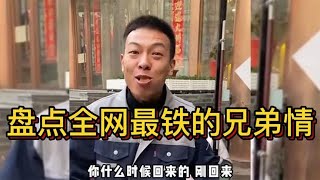 盘点全网最铁的兄弟情，一个身价过亿一个农村耕地，令人羡慕！