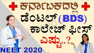 Dental College Fees | NEET 2020 College Fees Structure in Karnataka For BDS | All Academy