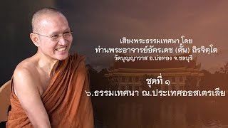 พระอาจารย์ตั๋น : ชุดที่ ๑/๖ ธรรมเทศนา ณ.ประเทศออสเตรเลีย