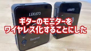 家、スタジオ、ライブハウス。全ての環境でモニター（自分のギターサウンド）がワイヤレスに。LEKATO インイヤーモニター ワイヤレスシステム！！