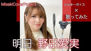 【歌ってみた】明日／野田愛実 covered by Misaki （原曲キー  歌詞付）