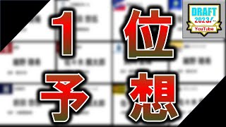 ２０２３年１２球団ドラフト１位予想　『阪神』『広島』『横浜DeNA』『巨人』『ヤクルト』『中日』『オリックス』『ロッテ』『ソフトバンク』『楽天』『西武』『日ハム』