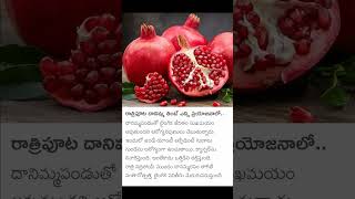 రాత్రి పడుకునే ముందు దానిమ్మ తింటే 1477 #shorts #health #tips #pomegranate #fruitsbeforesleeep