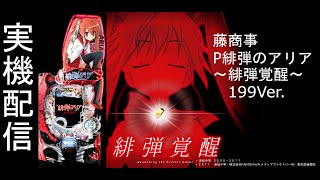 緋弾のアリア ～緋弾覚醒編～ 実機配信 199Ver. (2022.10.16)