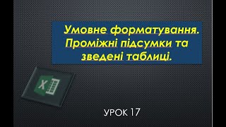 Інформатика 11 клас Урок15  Умовне форматування. Проміжні підсумки та зведені таблиці.