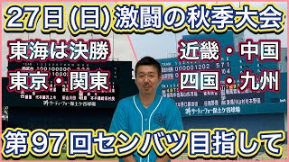 【27日(日)速報】東海大会決勝・東京・近畿・中国・四国は準々決勝・関東や九州も大激戦の秋季大会！【第97回センバツ目指して】