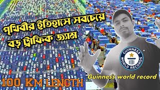 biggest traffic jam in the world, বিশ্বের সবচেয়ে বড় ট্রাফিক জ্যাম