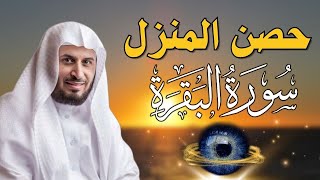 حصن المنزل 💕سورة البقرة  لعلاج السحر والمس والعين والحسد وحفظ وتحصين المنزل وجلب البركة