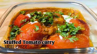 Stuffed tomato recipe/भरवां टमाटर की सब्जी/stuffed tomato gravy