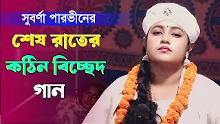 কেউ রইল না রে এই দুখিনির দরদী আর কেউ রইলো নারে | সুবর্ণা পারভীন | Amar Kew Roilona Re | Bicched Gaan