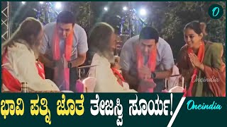 Tejasvi Surya ಕೆಲವೇ ದಿನಗಳಲ್ಲಿ ಹಸಮಣೆ ಏರಲಿದ್ದಾರೆ ಲೋಕಸಭಾ ಬಿಜೆಪಿ ಸಂಸದ