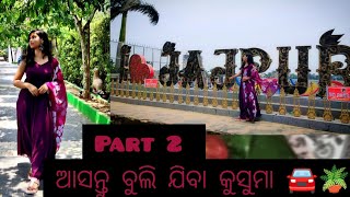 ଆସନ୍ତୁ ବୁଲି ଯିବା ଯାଜପୁର କୁସୁମା 🚘🪴|| Kusuma park 🏞️ Jajpurtown ❤️||