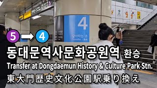 [서울지하철] 동대문역사문화공원역 5호선에서 4호선으로 환승 | Subway Transfer at Dongdaemun History \u0026 Culture Park Stn. Seoul