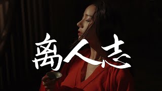 小魂 - 离人志【古风推荐】『动态歌词 / 完整高清音质 一首超好听的古风歌曲』Xiao Hun - li ren zhi