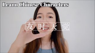 How to learn ANY Chinese characters with FOUR steps and the apps you need -Learn Chinese Tips