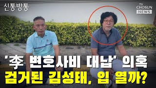 '李 변호사비 대납' 의혹…검거된 김성태, 입 열까? / TV CHOSUN 신통방통