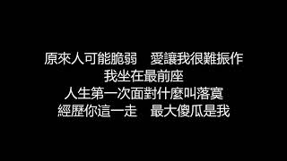 孫燕姿 - 漩渦(歌詞版)