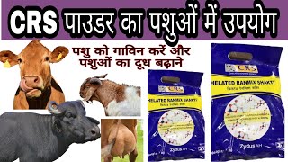 CRS powder mineral mixture in animal CRS powder pashuon ko dene ke fayde दूध बढ़ाने का पाउडर