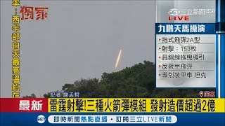 九鵬實彈操演！11輛雷霆多管火箭發射車　射擊陣仗超越漢光│記者謝孟哲│【LIVE大現場】20170919│三立新聞台