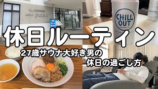 【休日ルーティン】秋田唯一のアウフグース施設で蒸され散らかす1日【ゆめろん】【vlog】