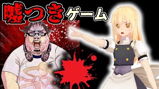 【ゆっくり実況：謎解き】『嘘つきゲーム』殺人鬼を推理せよ！ #3