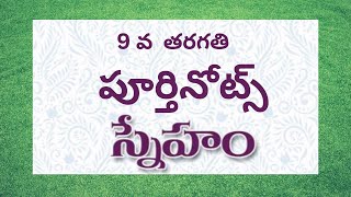 9th class telugu 5th lesson question and answers // స్నేహం నోట్స్ // sneham notes