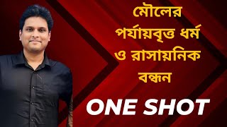 মৌলের পর্যায়বৃত্ত ধর্ম ও রাসায়নিক বন্ধন one shot | Mottasin Pahlovi | aloronxyz