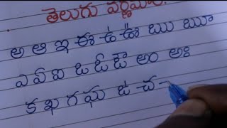 how to Telugu letters | తెలుగు అక్షరాలు అందంగా ఆకర్షనీయంగా వ్రాయడం ఎలా