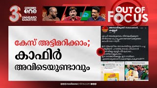 കാഫിർ: മറുപടി പറയുമോ സിപിഎം ? | Kafir screenshot case \u0026 CPIM's reaction | Out Of Focus