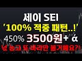 [크립토장인] 세이코인 '100% 적중 패턴..!' 3500원 + ά 450% 또 넋 놓고 바라만 볼거예요?! #세이코인 #세이코인목표가 #세이코인분석 #세이코인전망