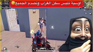 احتراف اوسية بهذا القيم اسطوري😂اول مره اللعب بهاي الطريقة🤣ببجي موبايل