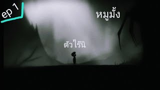 Limbo | Ep.1 | หนุ่มน้อย กับ ปีเตอร์ พาคเกอร์ ที่เป็นแมงมุมจริง ๆ