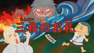 【読み聞かせ】三枚のお札【音読お手伝い】日本昔ばなし　童話